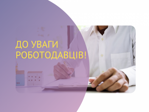 До уваги роботодавців! Компенсація витрат на оплату праці за працевлаштування внутрішньо переміщених осіб внаслідок проведення бойових дій